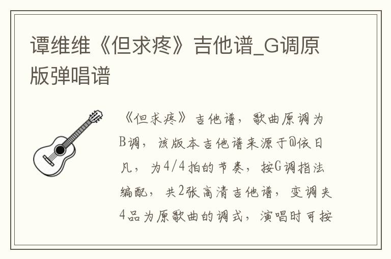 谭维维《但求疼》吉他谱_G调原版弹唱谱