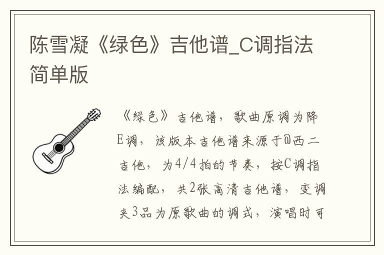 陈雪凝《绿色》吉他谱_C调指法简单版