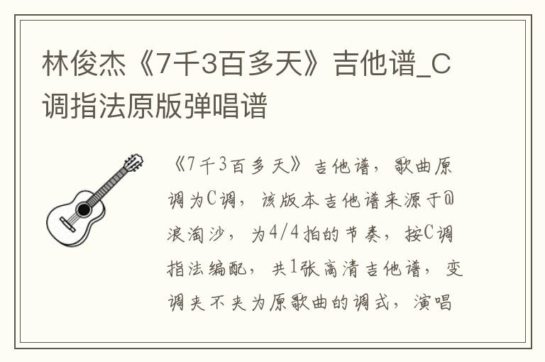 林俊杰《7千3百多天》吉他谱_C调指法原版弹唱谱