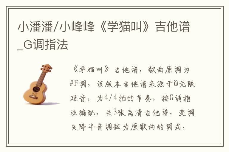 小潘潘/小峰峰《学猫叫》吉他谱_G调指法