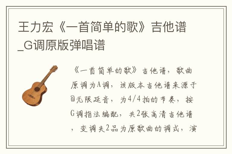 王力宏《一首简单的歌》吉他谱_G调原版弹唱谱