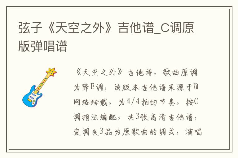 弦子《天空之外》吉他谱_C调原版弹唱谱