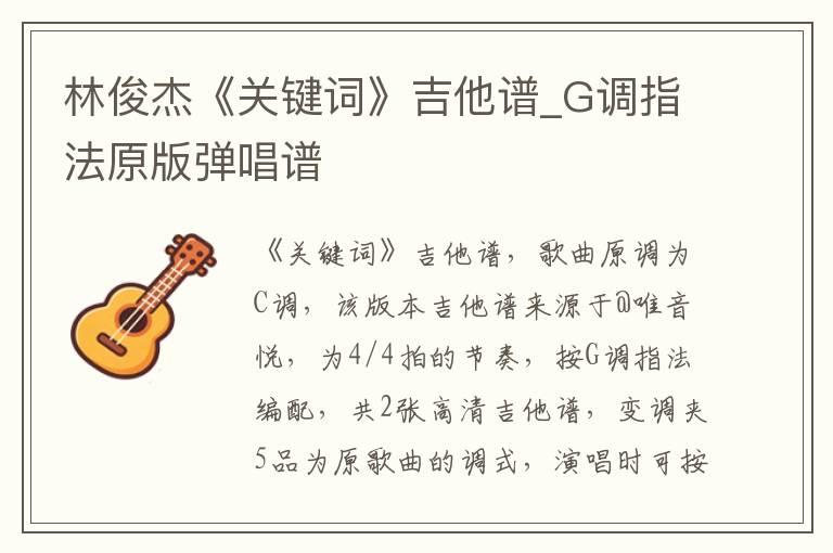 林俊杰《关键词》吉他谱_G调指法原版弹唱谱