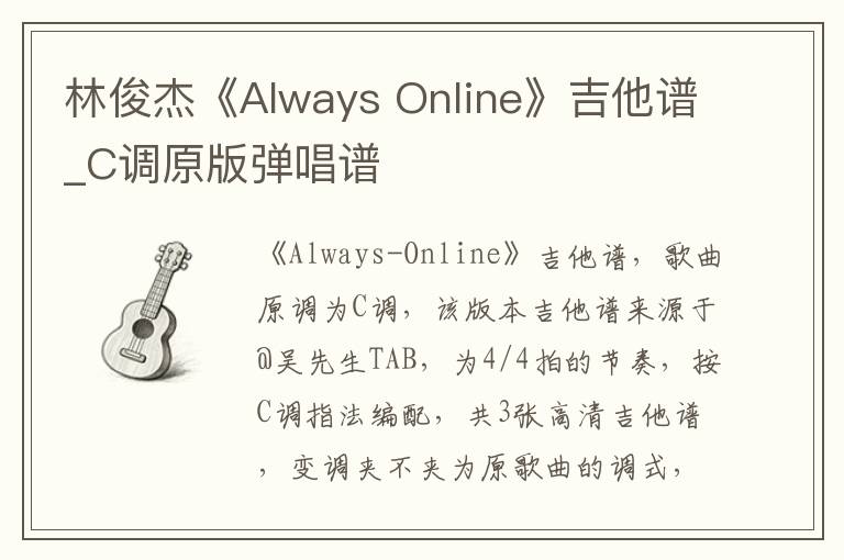 林俊杰《Always Online》吉他谱_C调原版弹唱谱