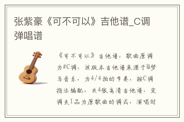 张紫豪《可不可以》吉他谱_C调弹唱谱