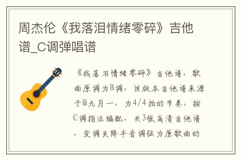 周杰伦《我落泪情绪零碎》吉他谱_C调弹唱谱