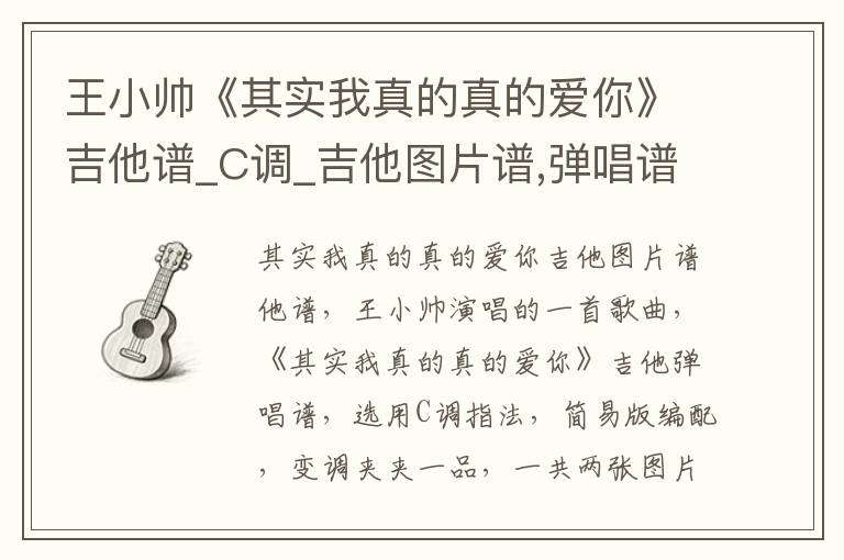 王小帅《其实我真的真的爱你》吉他谱_C调_吉他图片谱,弹唱谱