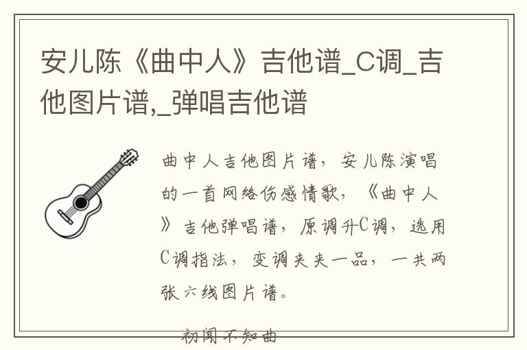 安儿陈《曲中人》吉他谱_C调_吉他图片谱,_弹唱吉他谱