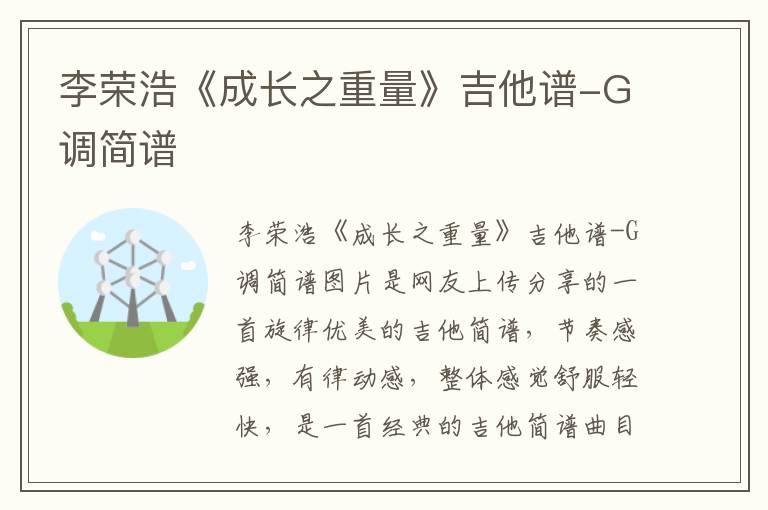 李荣浩《成长之重量》吉他谱-G调简谱