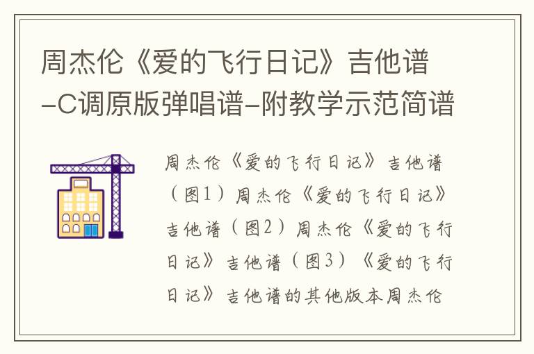 周杰伦《爱的飞行日记》吉他谱-C调原版弹唱谱-附教学示范简谱