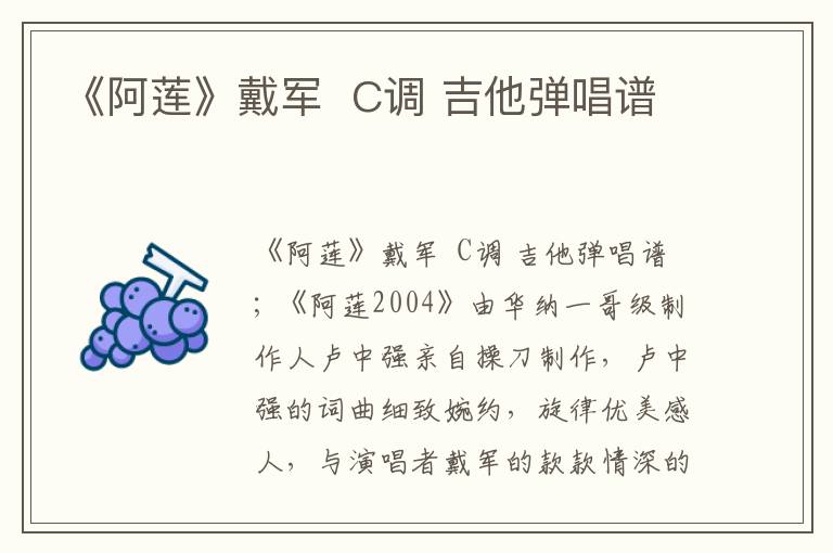 《阿莲》戴军  C调 吉他弹唱谱