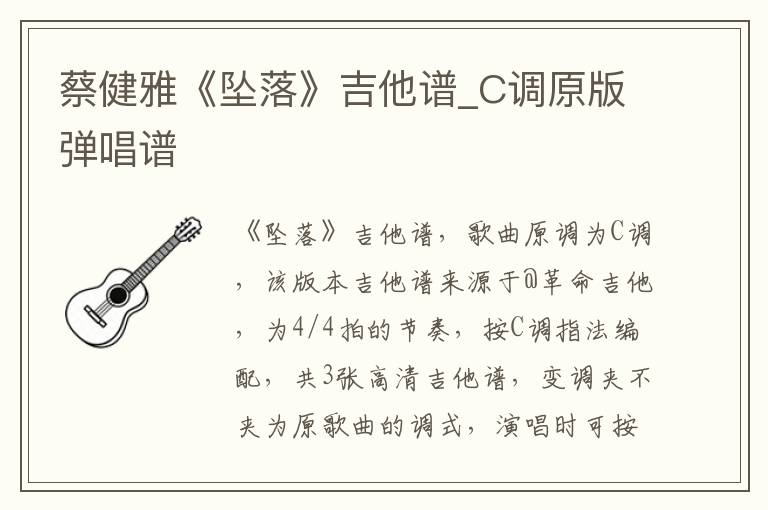 蔡健雅《坠落》吉他谱_C调原版弹唱谱