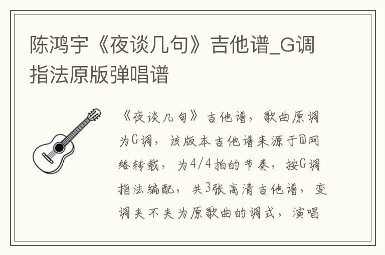 陈鸿宇《夜谈几句》吉他谱_G调指法原版弹唱谱