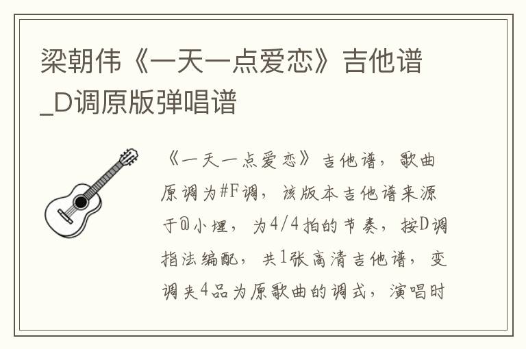 梁朝伟《一天一点爱恋》吉他谱_D调原版弹唱谱