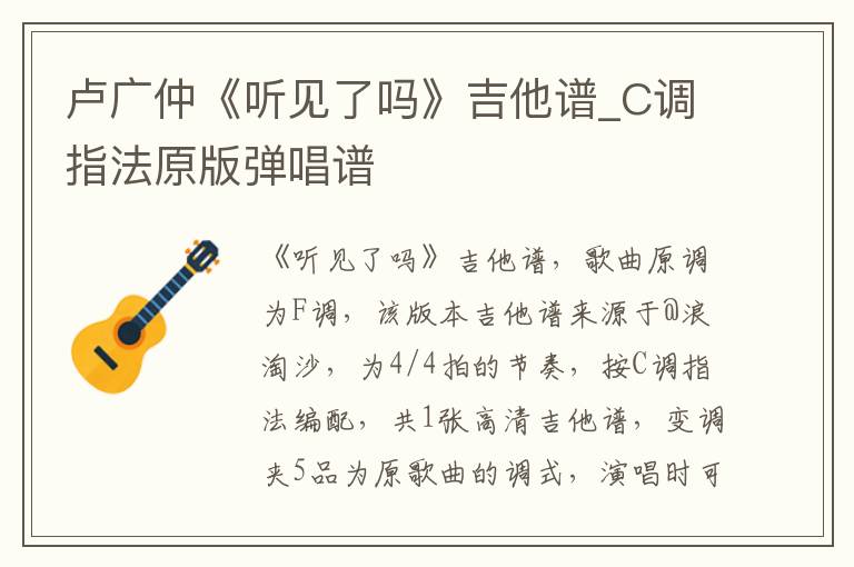 卢广仲《听见了吗》吉他谱_C调指法原版弹唱谱