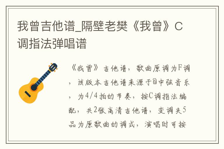 我曾吉他谱_隔壁老樊《我曾》C调指法弹唱谱