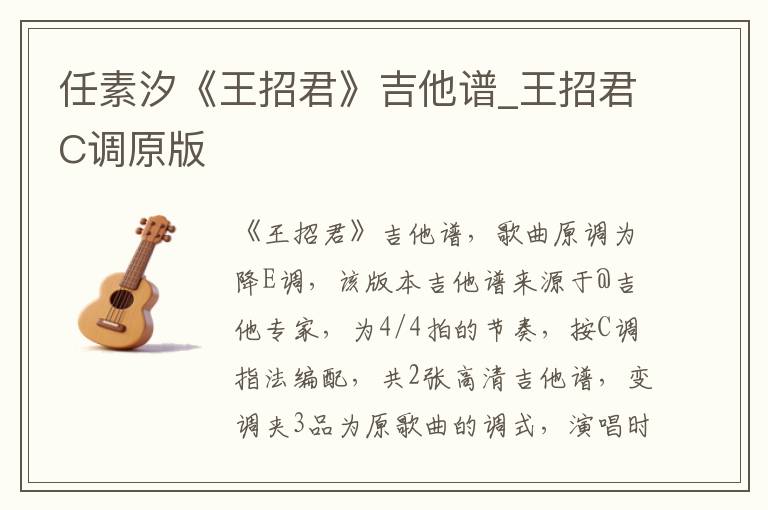 任素汐《王招君》吉他谱_王招君C调原版