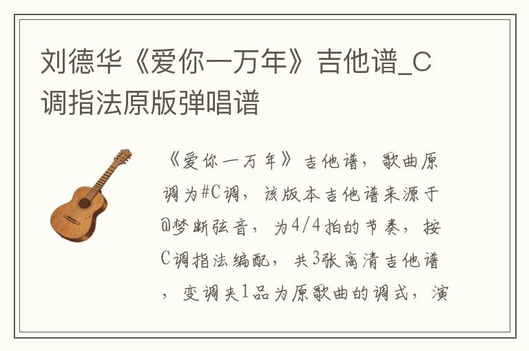 刘德华《爱你一万年》吉他谱_C调指法原版弹唱谱