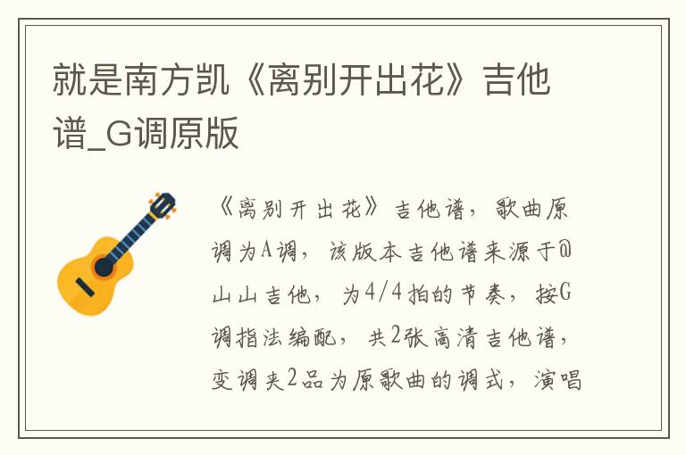 就是南方凯《离别开出花》吉他谱_G调原版
