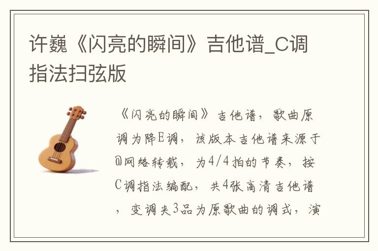 许巍《闪亮的瞬间》吉他谱_C调指法扫弦版