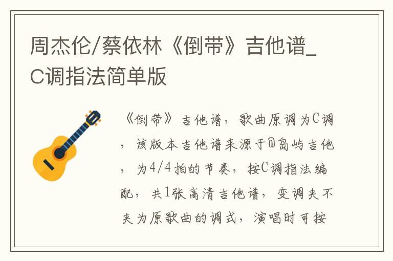 周杰伦/蔡依林《倒带》吉他谱_C调指法简单版