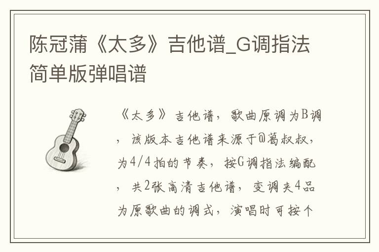 陈冠蒲《太多》吉他谱_G调指法简单版弹唱谱