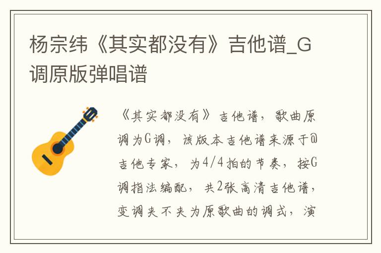 杨宗纬《其实都没有》吉他谱_G调原版弹唱谱