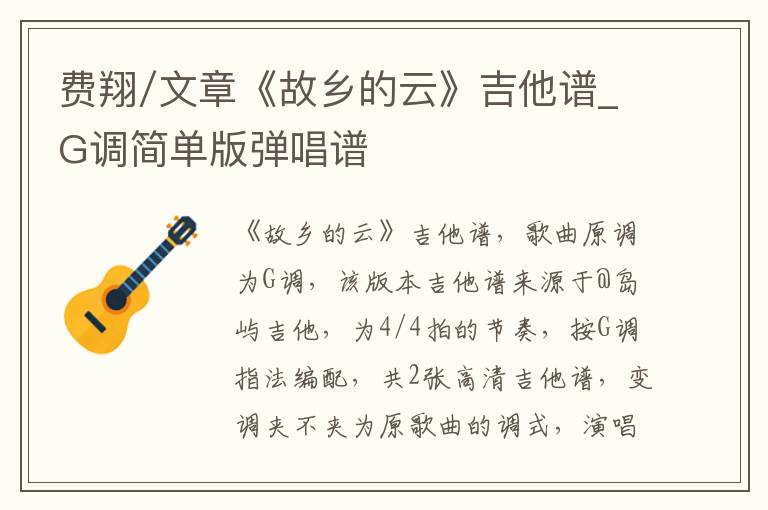 费翔/文章《故乡的云》吉他谱_G调简单版弹唱谱