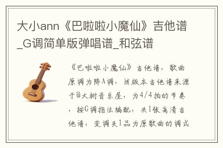 大小ann《巴啦啦小魔仙》吉他谱_G调简单版弹唱谱_和弦谱
