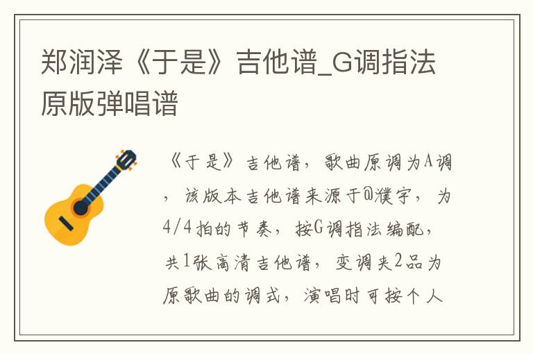 郑润泽《于是》吉他谱_G调指法原版弹唱谱