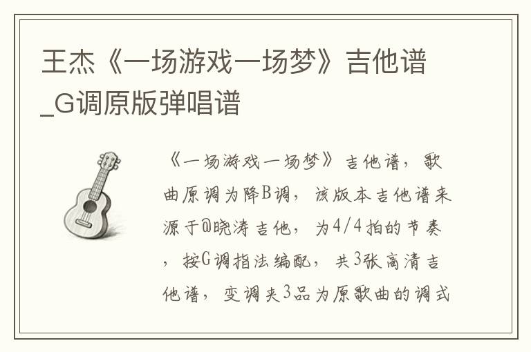 王杰《一场游戏一场梦》吉他谱_G调原版弹唱谱