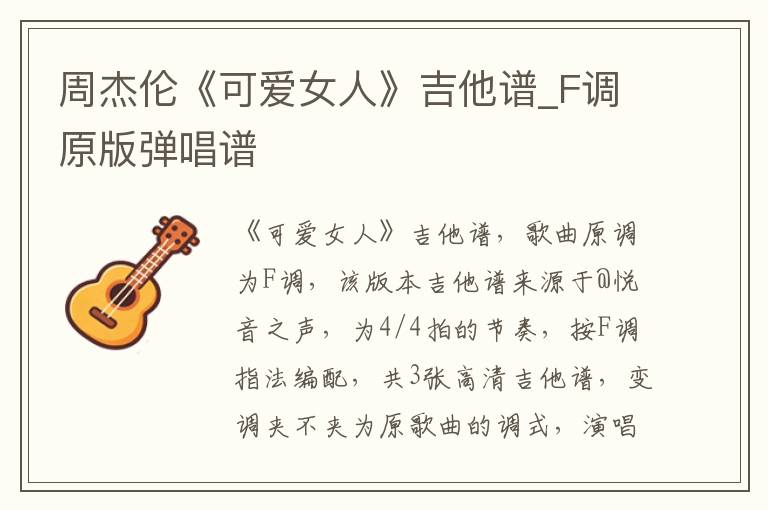 周杰伦《可爱女人》吉他谱_F调原版弹唱谱