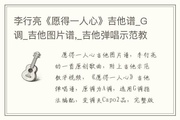 李行亮《愿得一人心》吉他谱_G调_吉他图片谱,_吉他弹唱示范教学