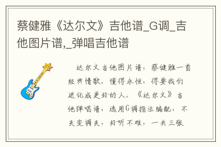 蔡健雅《达尔文》吉他谱_G调_吉他图片谱,_弹唱吉他谱