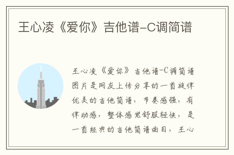 王心凌《爱你》吉他谱-C调简谱