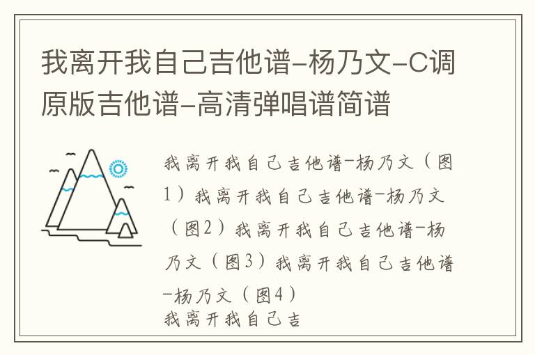 我离开我自己吉他谱-杨乃文-C调原版吉他谱-高清弹唱谱简谱