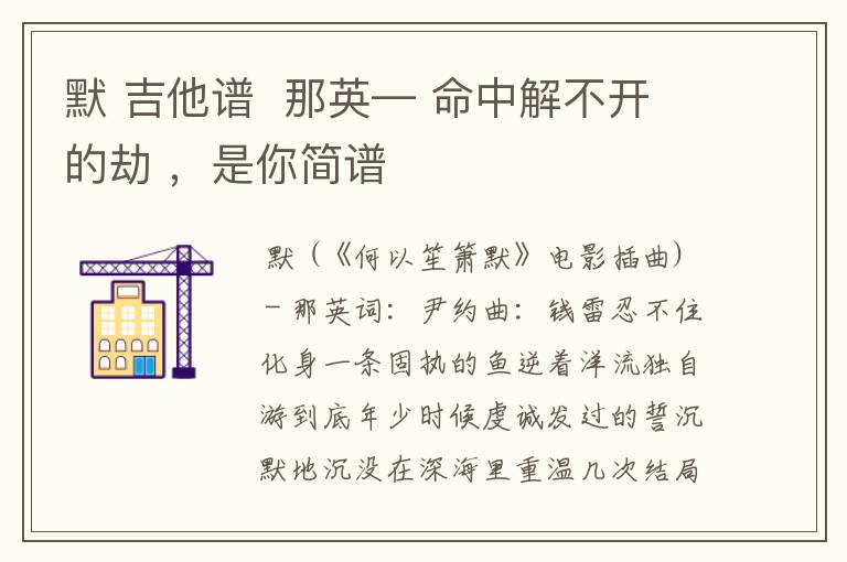 默 吉他谱  那英— 命中解不开的劫 ，是你简谱