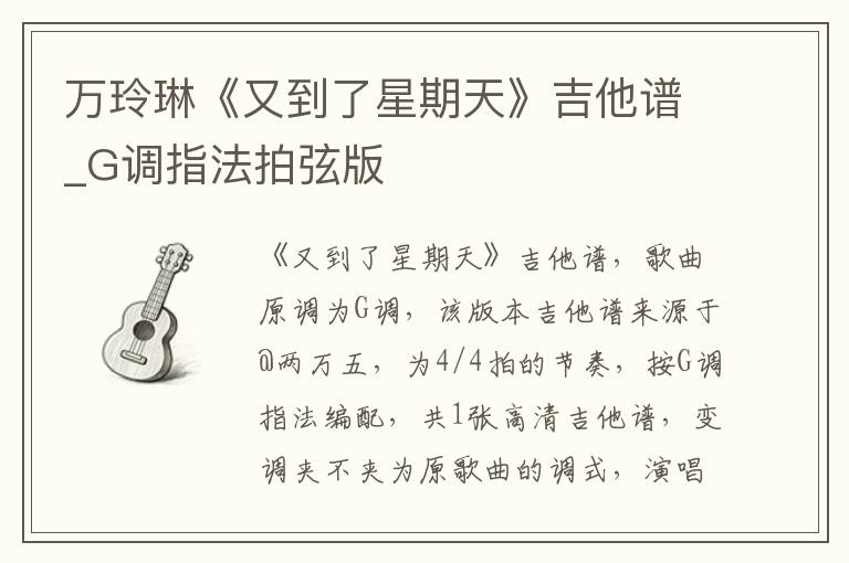 万玲琳《又到了星期天》吉他谱_G调指法拍弦版