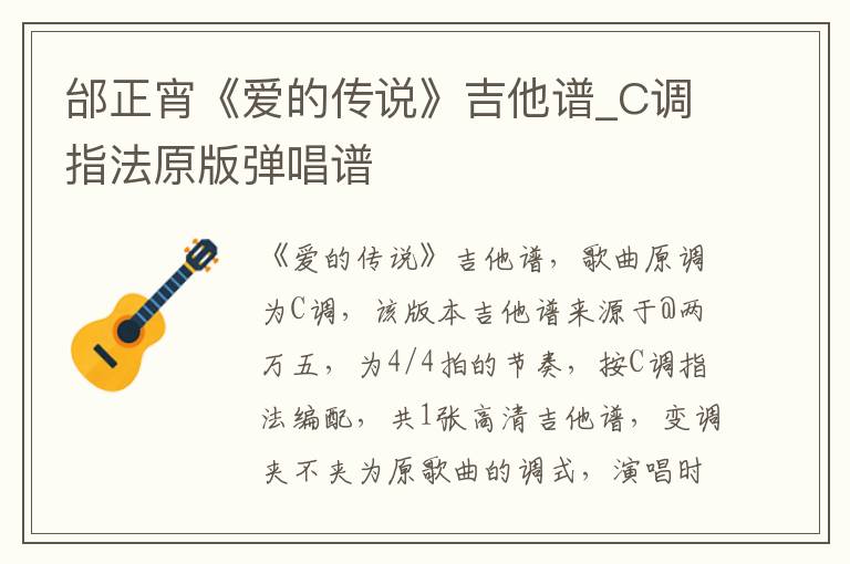 邰正宵《爱的传说》吉他谱_C调指法原版弹唱谱