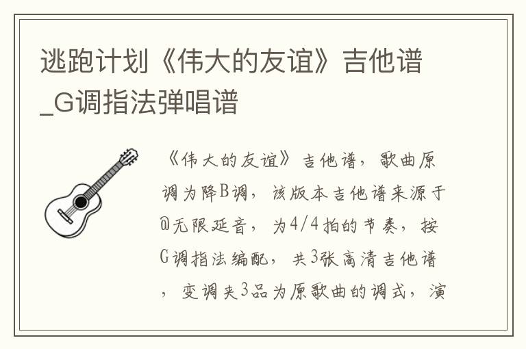 逃跑计划《伟大的友谊》吉他谱_G调指法弹唱谱