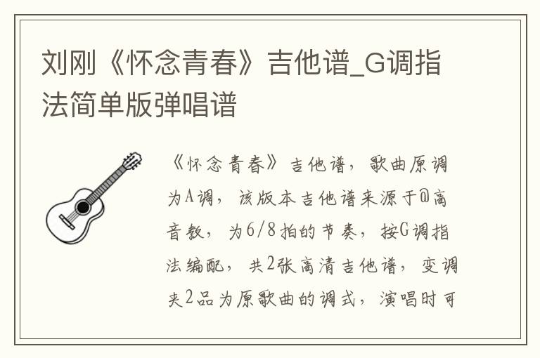 刘刚《怀念青春》吉他谱_G调指法简单版弹唱谱