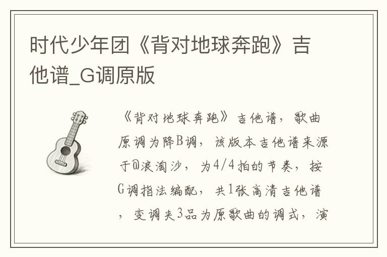 时代少年团《背对地球奔跑》吉他谱_G调原版