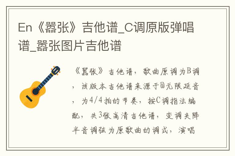 En《嚣张》吉他谱_C调原版弹唱谱_嚣张图片吉他谱