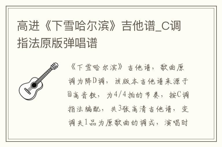 高进《下雪哈尔滨》吉他谱_C调指法原版弹唱谱