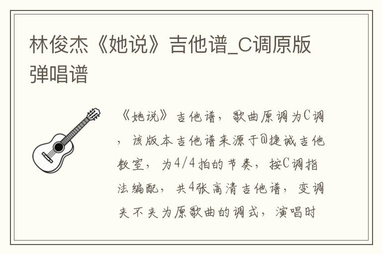 林俊杰《她说》吉他谱_C调原版弹唱谱