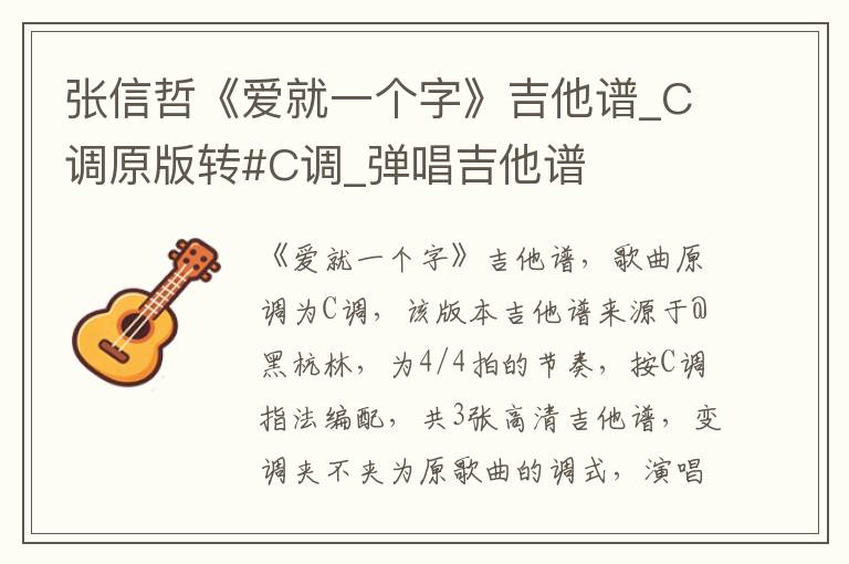 张信哲《爱就一个字》吉他谱_C调原版转#C调_弹唱吉他谱