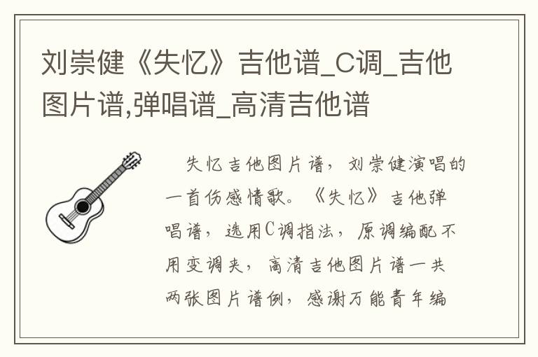 刘崇健《失忆》吉他谱_C调_吉他图片谱,弹唱谱_高清吉他谱