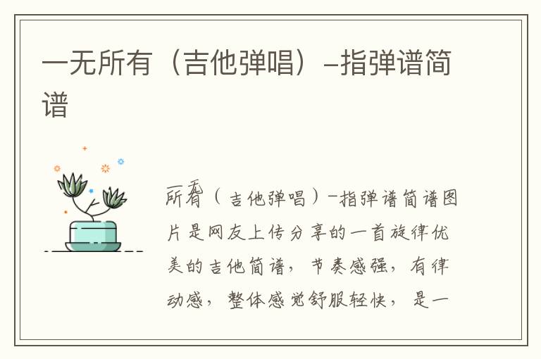 一无所有（吉他弹唱）-指弹谱简谱