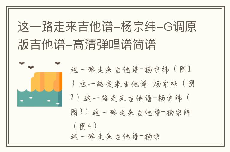 这一路走来吉他谱-杨宗纬-G调原版吉他谱-高清弹唱谱简谱
