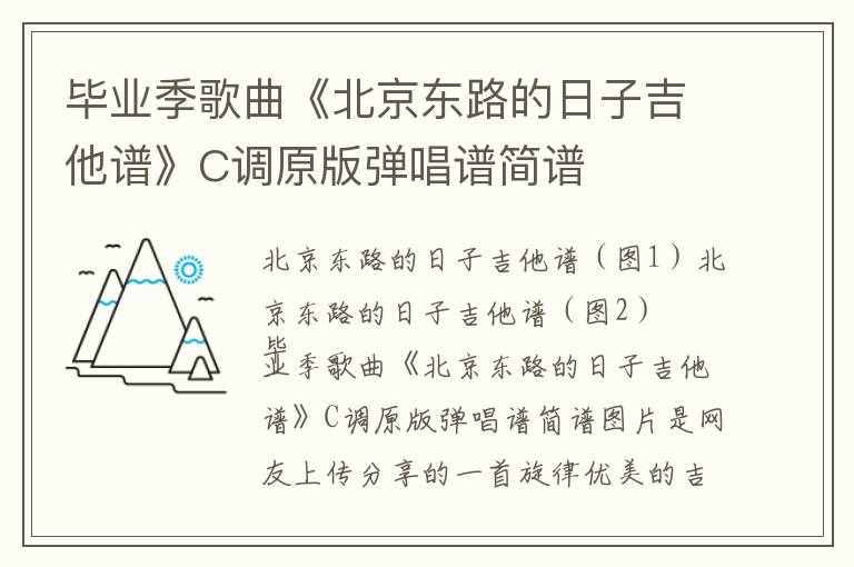 毕业季歌曲《北京东路的日子吉他谱》C调原版弹唱谱简谱
